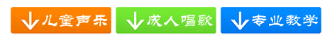 济南少儿声乐培训、济南声乐培训、济南儿童声乐培训、济南孩子学声乐、济南学唱歌、济南声乐培训哪里好？济南学声乐哪里专业？济南成人学唱歌、一对一声乐、济南专业声乐教学、清唱更专业、济南艺考声乐培训