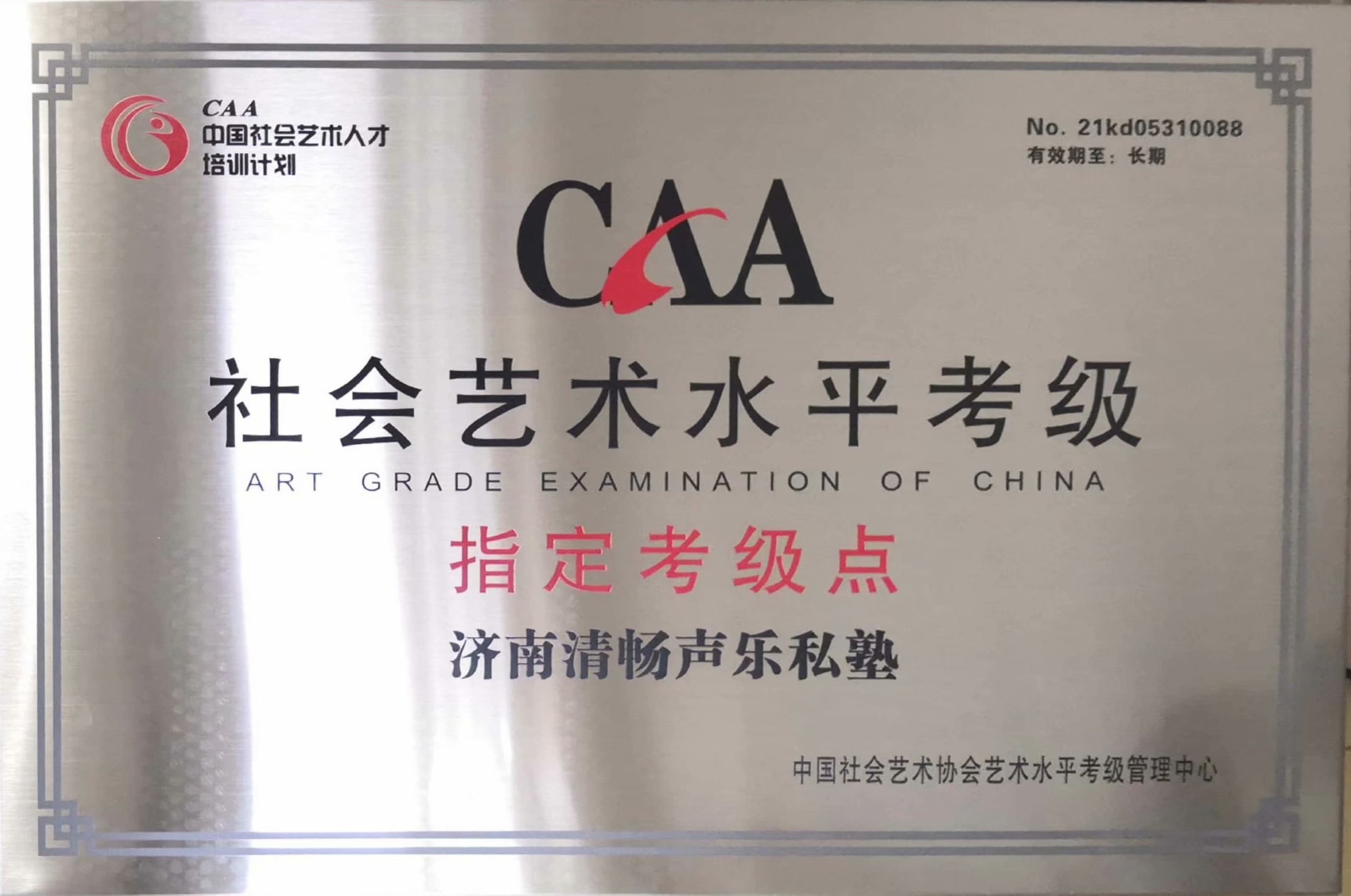 CAA社会艺术水平考级指定考级点