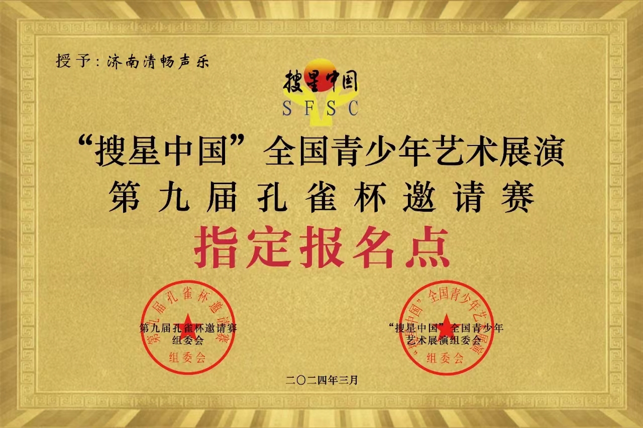 "搜星中国"全国青少年艺术展演 第九届孔雀杯邀请赛 指定报名单位